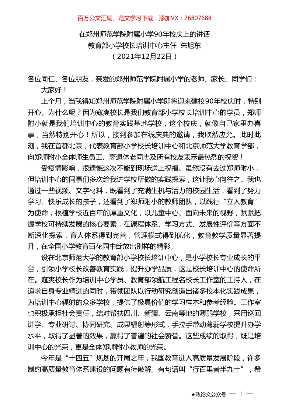 教育部小学校长培训中心主任朱旭东：在郑州师范学院附属小学90年校庆上的讲话.doc_第1页