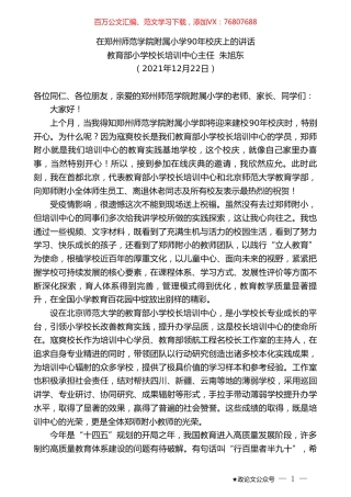 教育部小学校长培训中心主任朱旭东：在郑州师范学院附属小学90年校庆上的讲话.doc