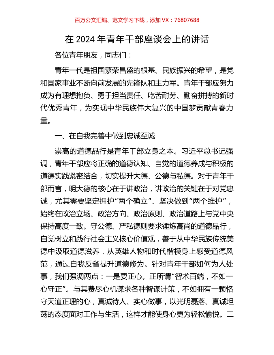 在2024年青年干部座谈会上的讲话.docx_第1页