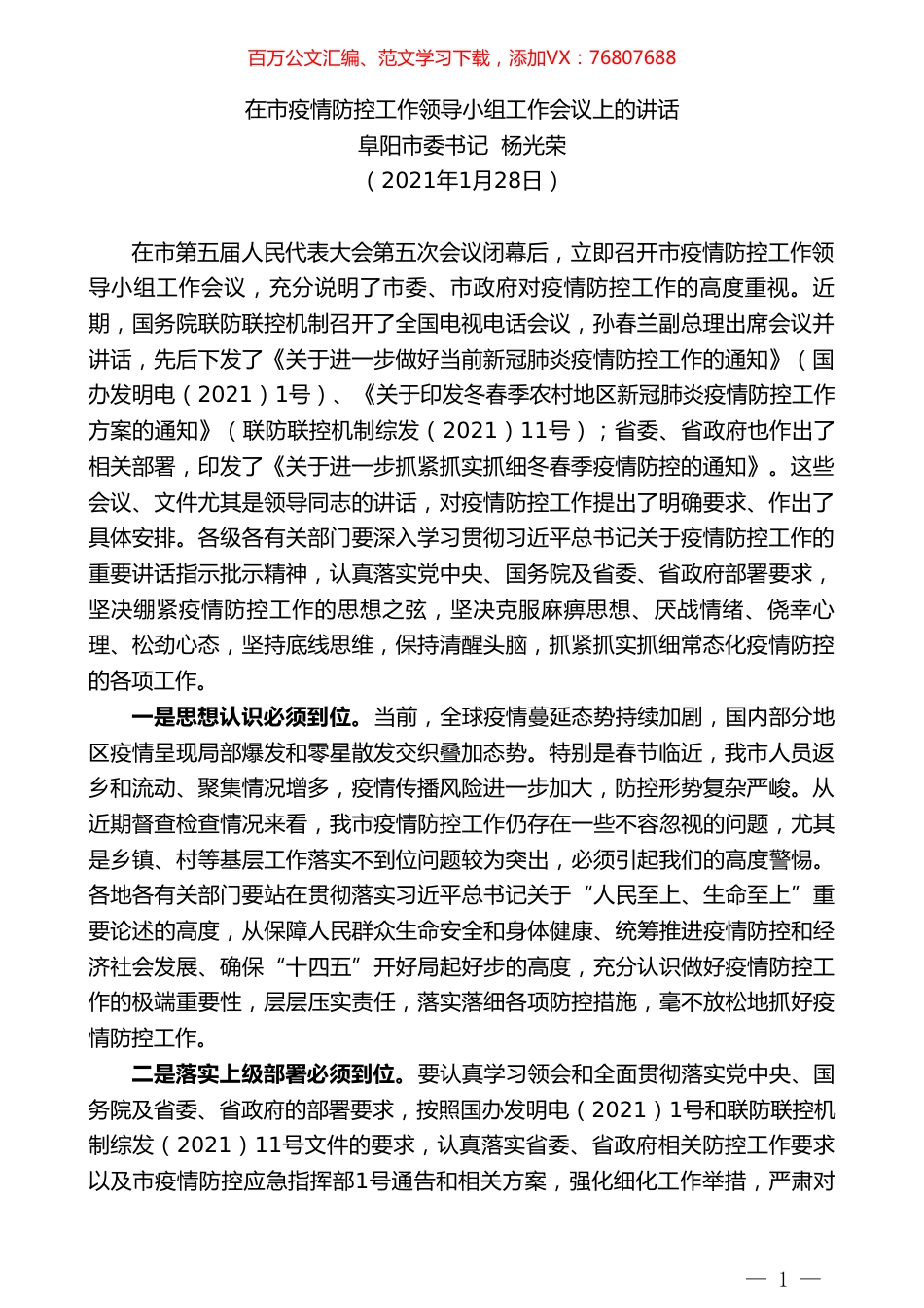 阜阳市委书记杨光荣：在市疫情防控工作领导小组工作会议上的讲话.doc_第1页