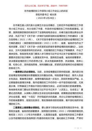 阜阳市委书记杨光荣：在市疫情防控工作领导小组工作会议上的讲话.doc