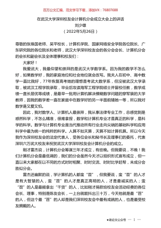 刘少雄：在武汉大学深圳校友会计算机分会成立大会上的讲话.doc