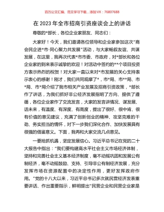在2023年全市招商引资座谈会上的讲话.docx