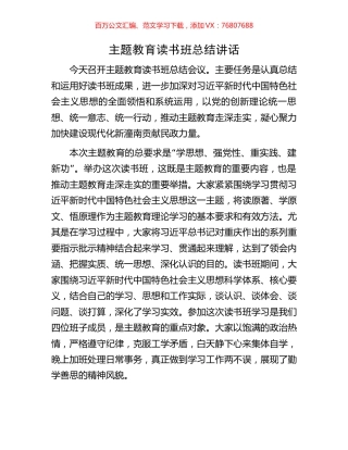 主题教育读书班总结讲话.docx