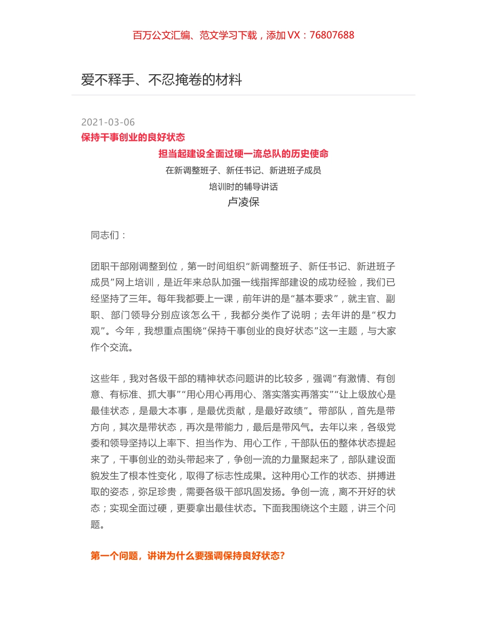 在新调整班子、新任书记、新进班子成员培训时的辅导讲话.docx_第1页