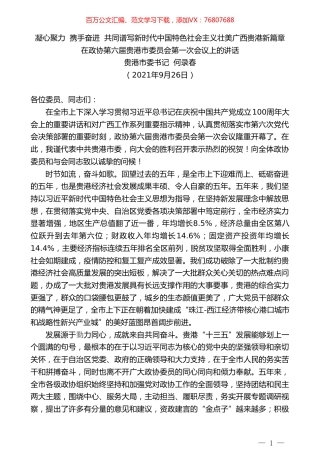 贵港市委书记何录春：在政协第六届贵港市委员会第一次会议上的讲话.doc