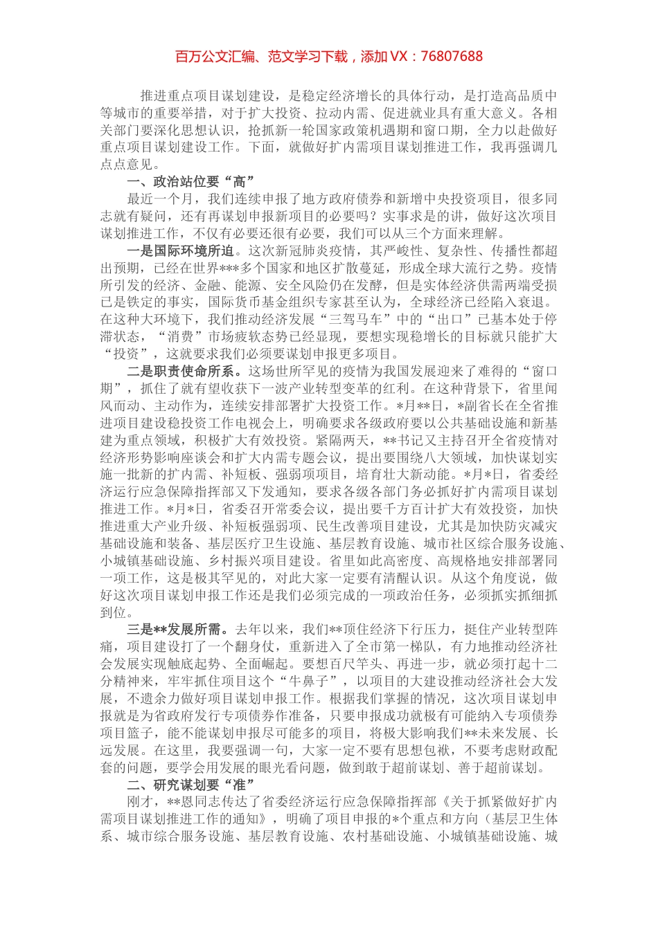 在项目谋划建设调度会上的讲话.docx_第1页