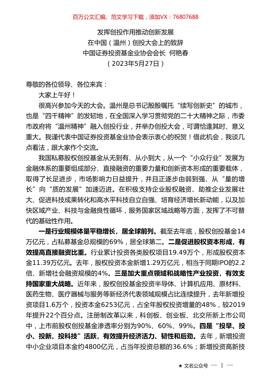 中国证券投资基金业协会会长何艳春：在中国（温州）创投大会上的致辞.doc_第1页