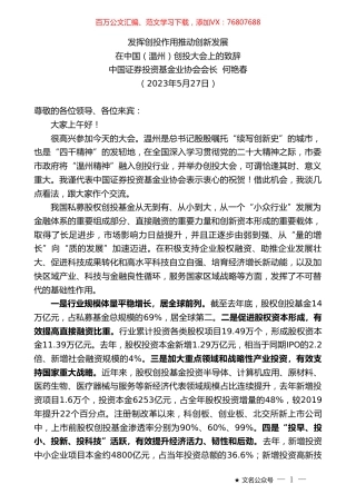 中国证券投资基金业协会会长何艳春：在中国（温州）创投大会上的致辞.doc