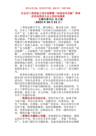 在全市三季度重大项目观摩暨“担使命作贡献”季季评活动推进大会上的讲话摘要.docx