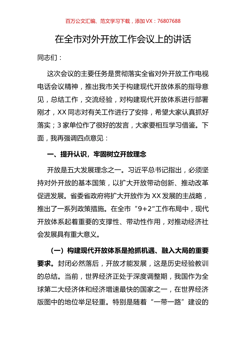 在全市对外开放工作会议上的讲话.docx_第1页