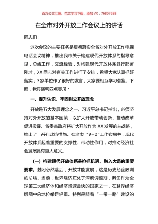 在全市对外开放工作会议上的讲话.docx