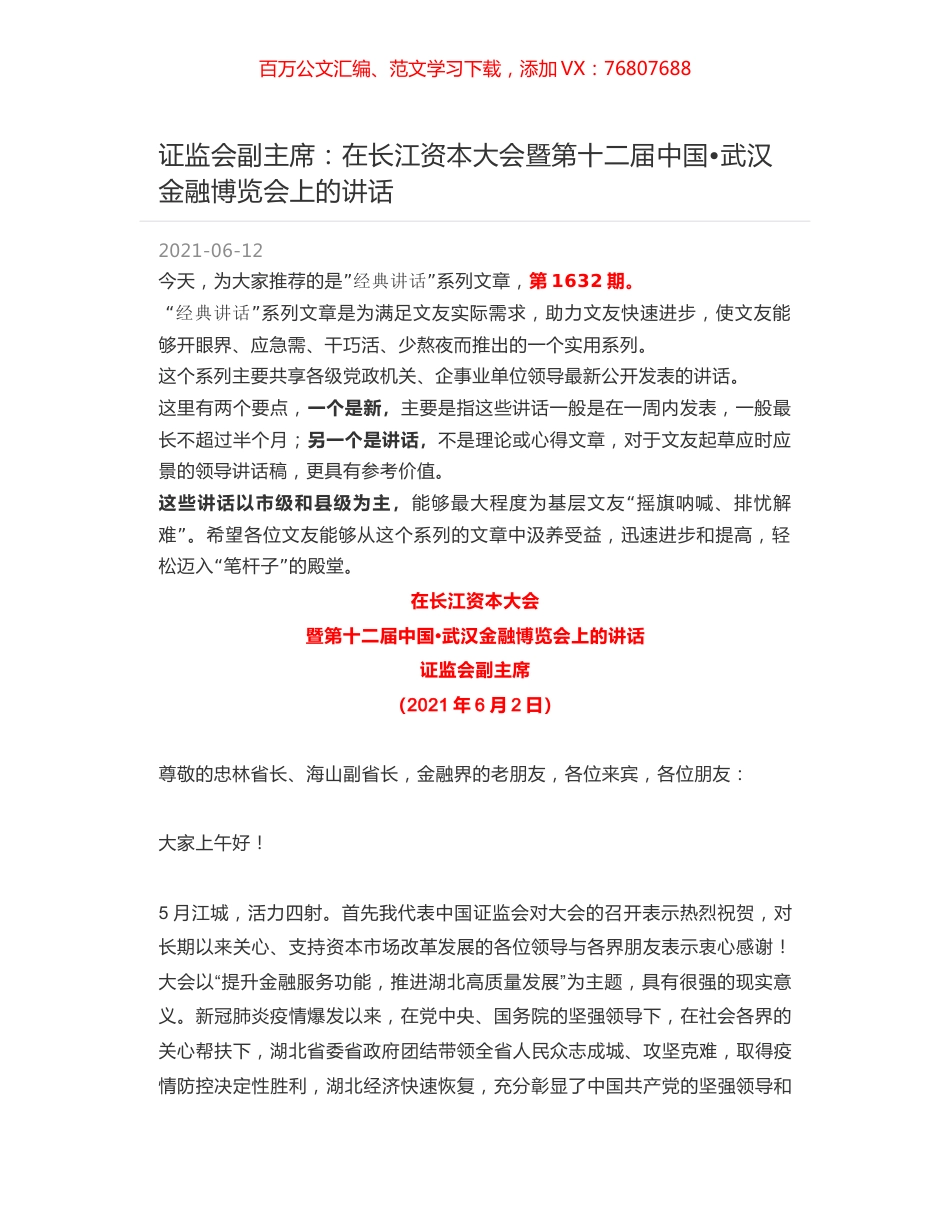 证监会副主席：在长江资本大会暨第十二届中国武汉金融博览会上的讲话.docx_第1页