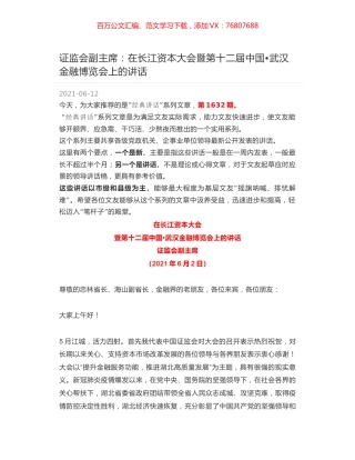 证监会副主席：在长江资本大会暨第十二届中国武汉金融博览会上的讲话.docx