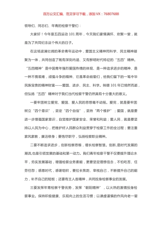 检察院五四青年干部座谈会讲话.docx