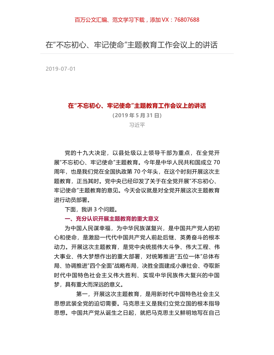 在“不忘初心、牢记使命”主题教育工作会议上的讲话.docx_第1页