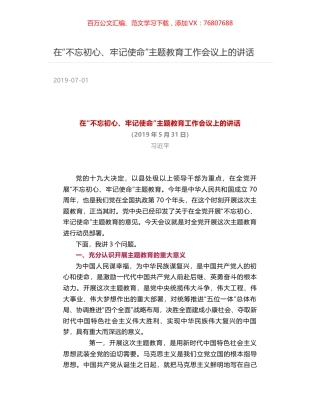 在“不忘初心、牢记使命”主题教育工作会议上的讲话.docx