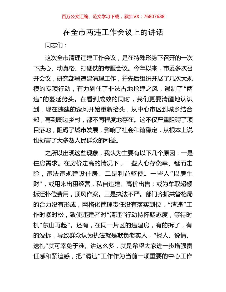 在全市两违工作会议上的讲话.docx_第1页