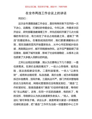 在全市两违工作会议上的讲话.docx