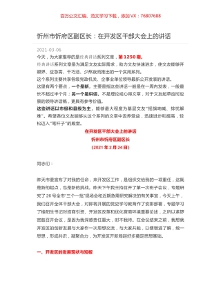 忻州市忻府区副区长：在开发区干部大会上的讲话.docx