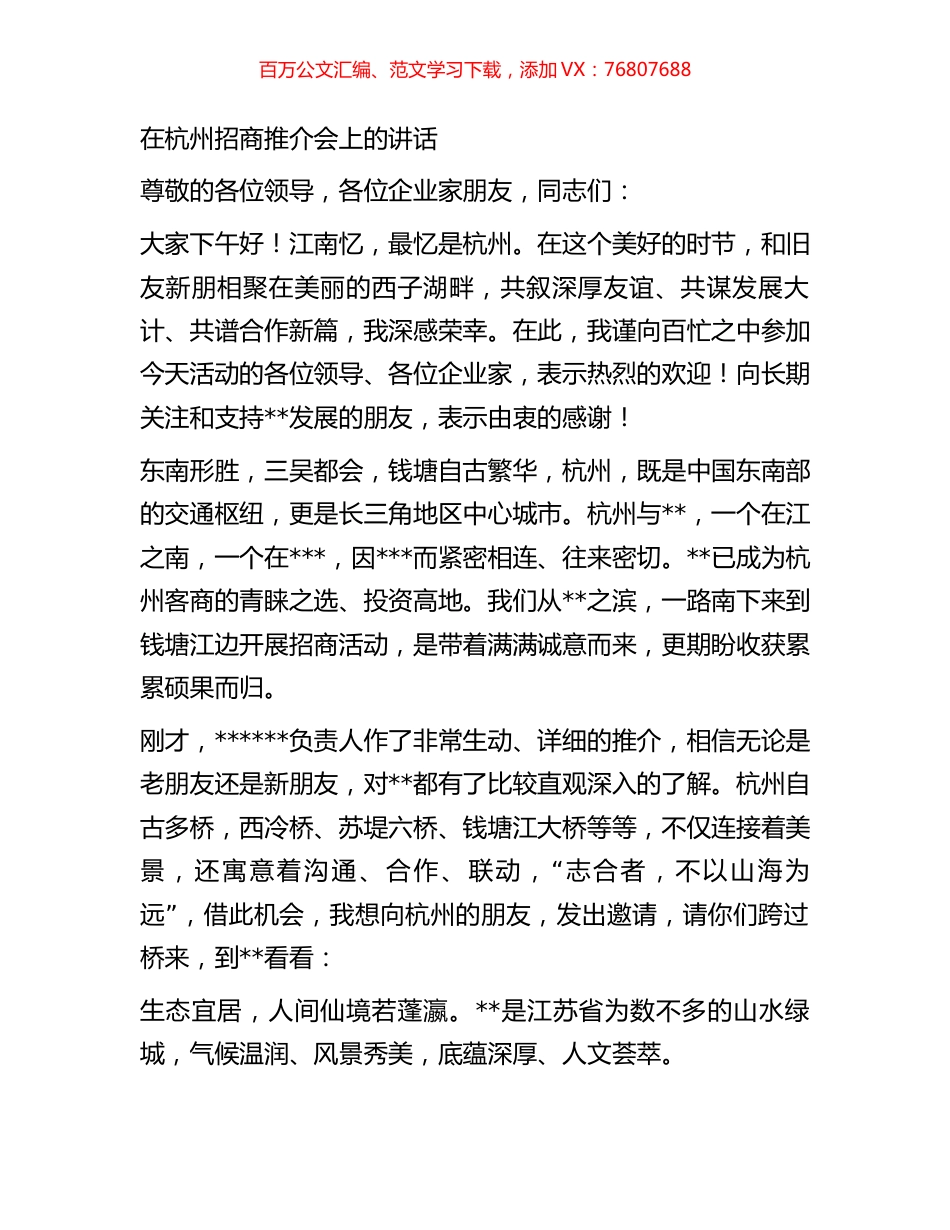 在杭州招商推介会上的讲话.docx_第1页