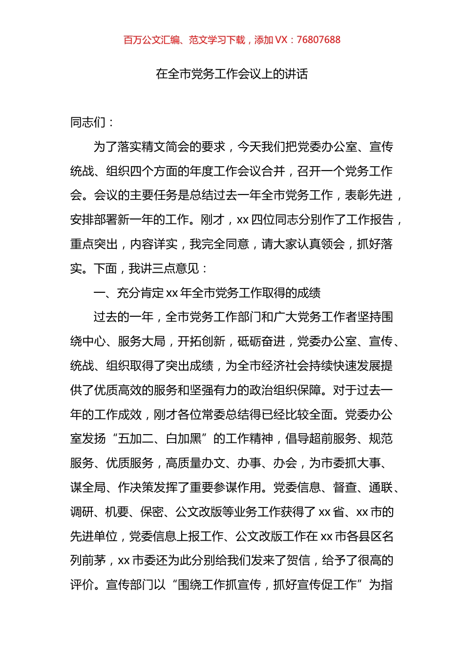 在全市党务工作会议上的讲话.docx_第1页