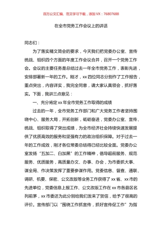 在全市党务工作会议上的讲话.docx