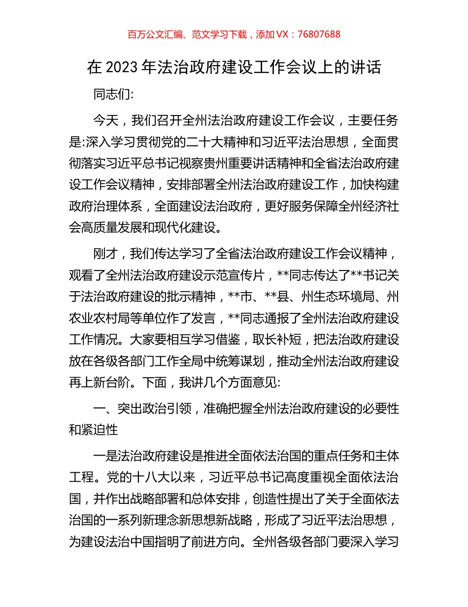 在2023年法治政府建设工作会议上的讲话.docx_第1页