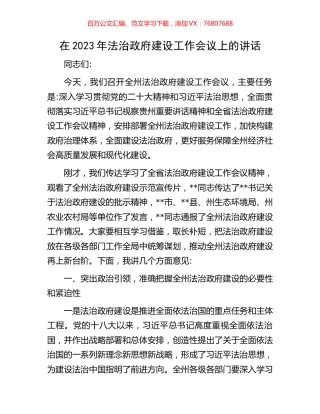在2023年法治政府建设工作会议上的讲话.docx