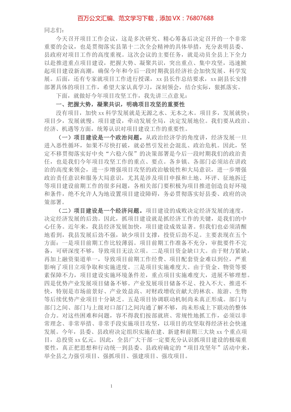 县委书记在2022年全县项目工作会议上的讲话.docx_第1页