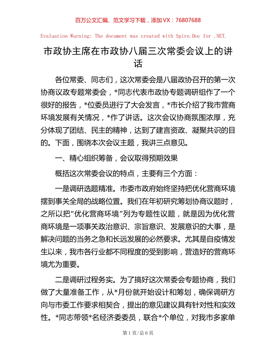 市政协主席在市政协八届三次常委会议上的讲话.docx_第1页