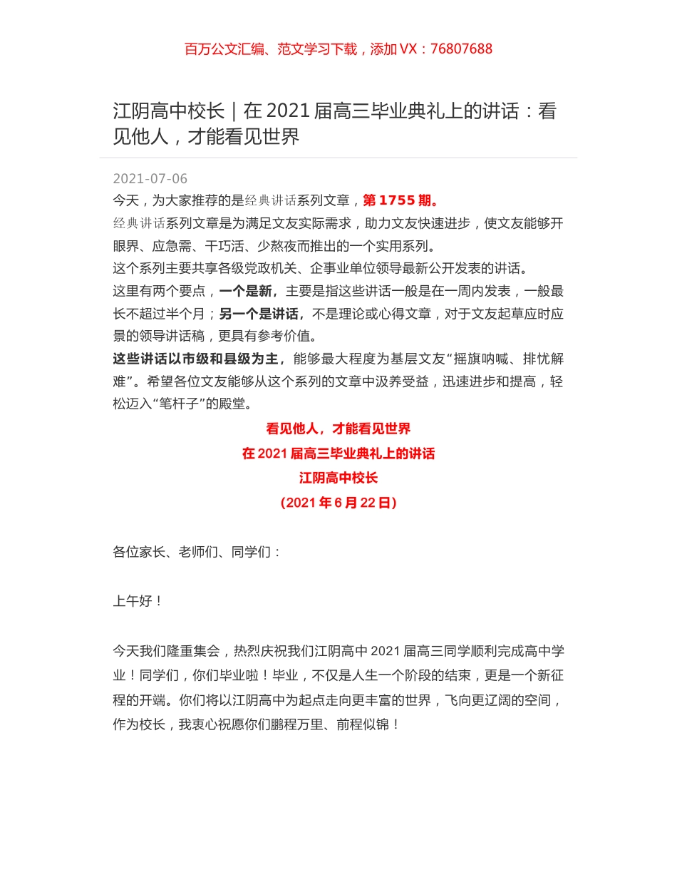 江阴高中校长｜在2021届高三毕业典礼上的讲话：看见他人，才能看见世界.docx_第1页