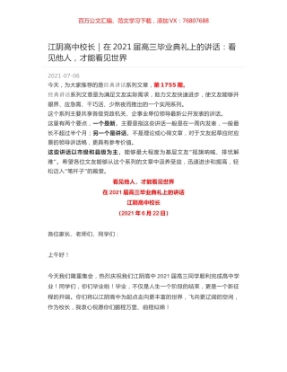 江阴高中校长｜在2021届高三毕业典礼上的讲话：看见他人，才能看见世界.docx