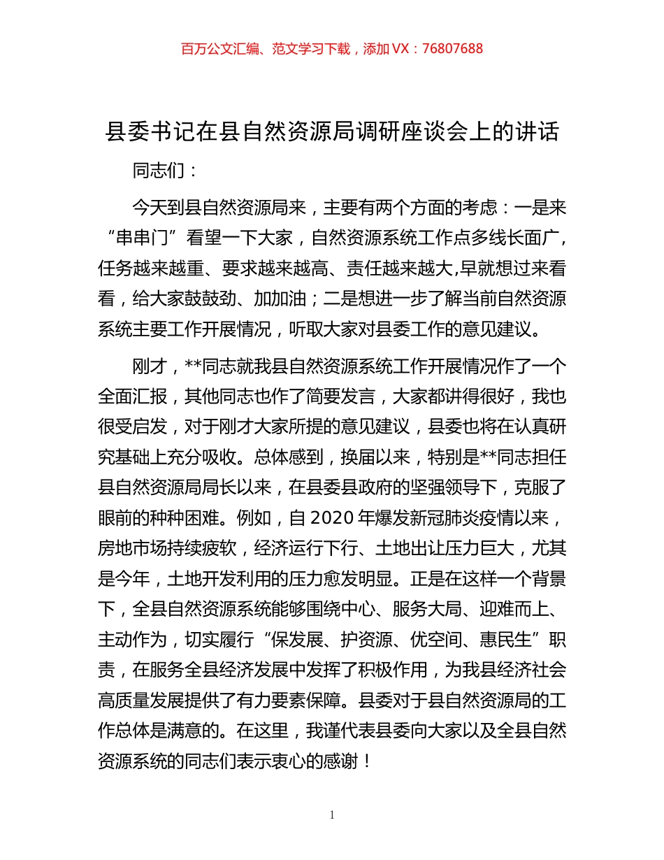 -县委书记在县自然资源局调研座谈会上的讲话.docx_第1页