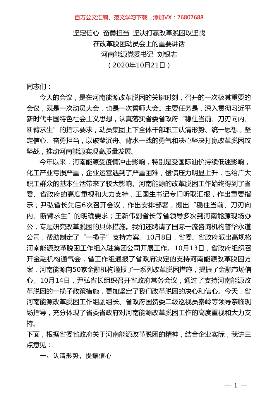 河南能源党委书记刘银志：在改革脱困动员会上的重要讲话.doc_第1页
