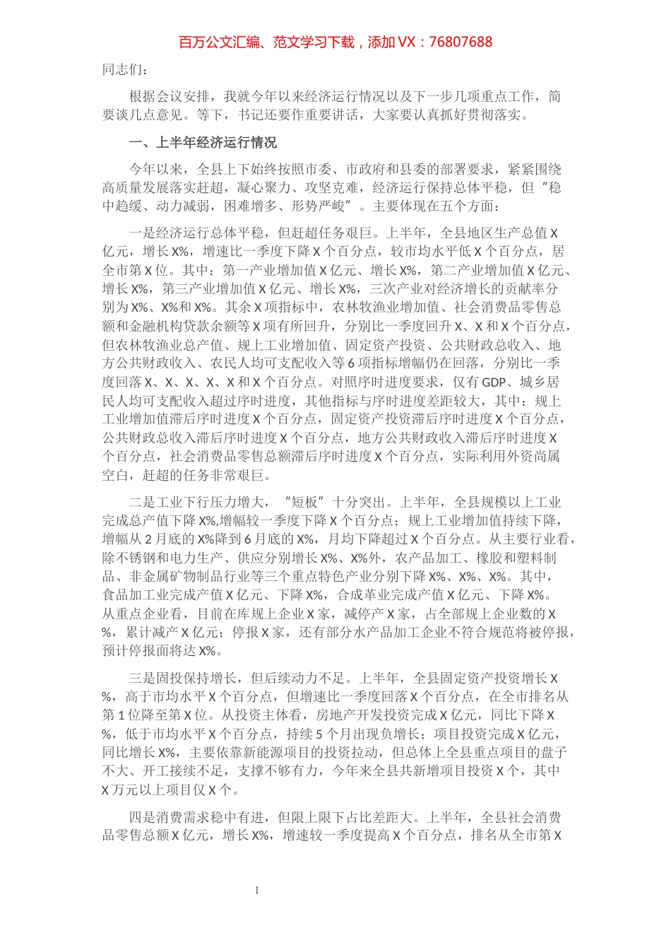 在全县2021年上半年经济形势分析会上的讲话.docx_第1页