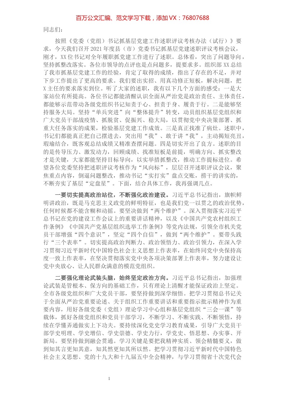 书记在2021年度基层党建述职评议大会上的讲话​​​​​​​​​​​​​​​​​​.docx_第1页