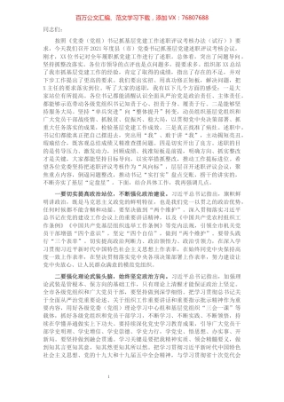 书记在2021年度基层党建述职评议大会上的讲话​​​​​​​​​​​​​​​​​​.docx