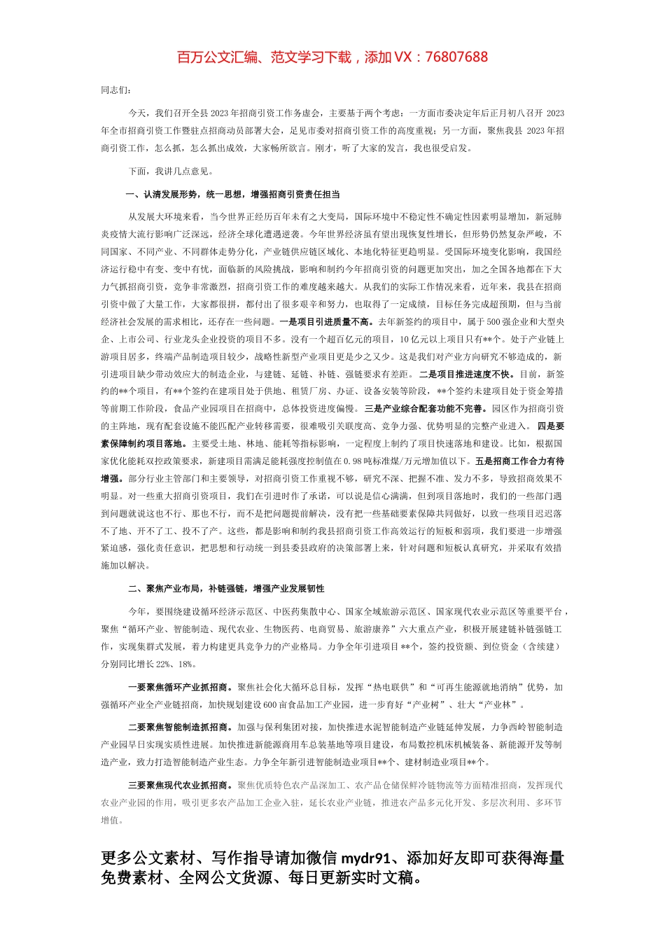 某县委书记在全县2023年招商引资工作务虚会上的讲话.docx_第1页