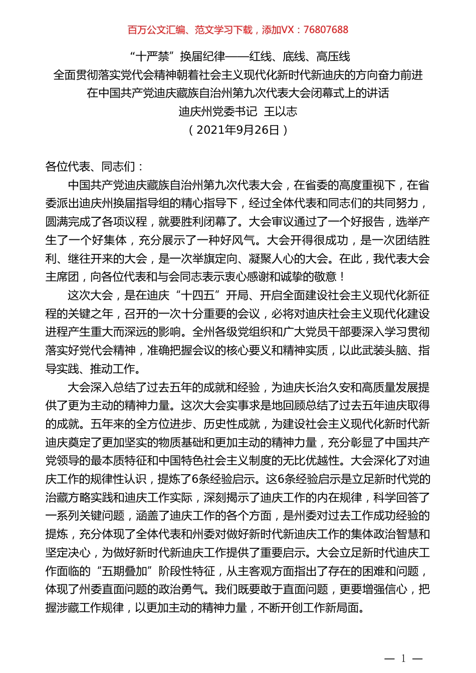 迪庆州党委书记王以志：在中国共产党迪庆藏族自治州第九次代表大会闭幕式上的讲话.doc_第1页