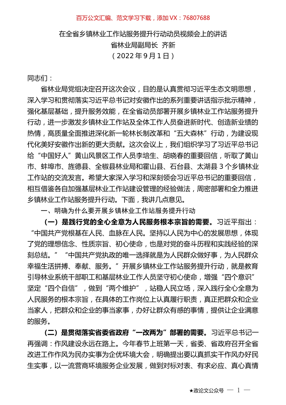 省林业局副局长齐新：在全省乡镇林业工作站服务提升行动动员视频会上的讲话.docx_第1页