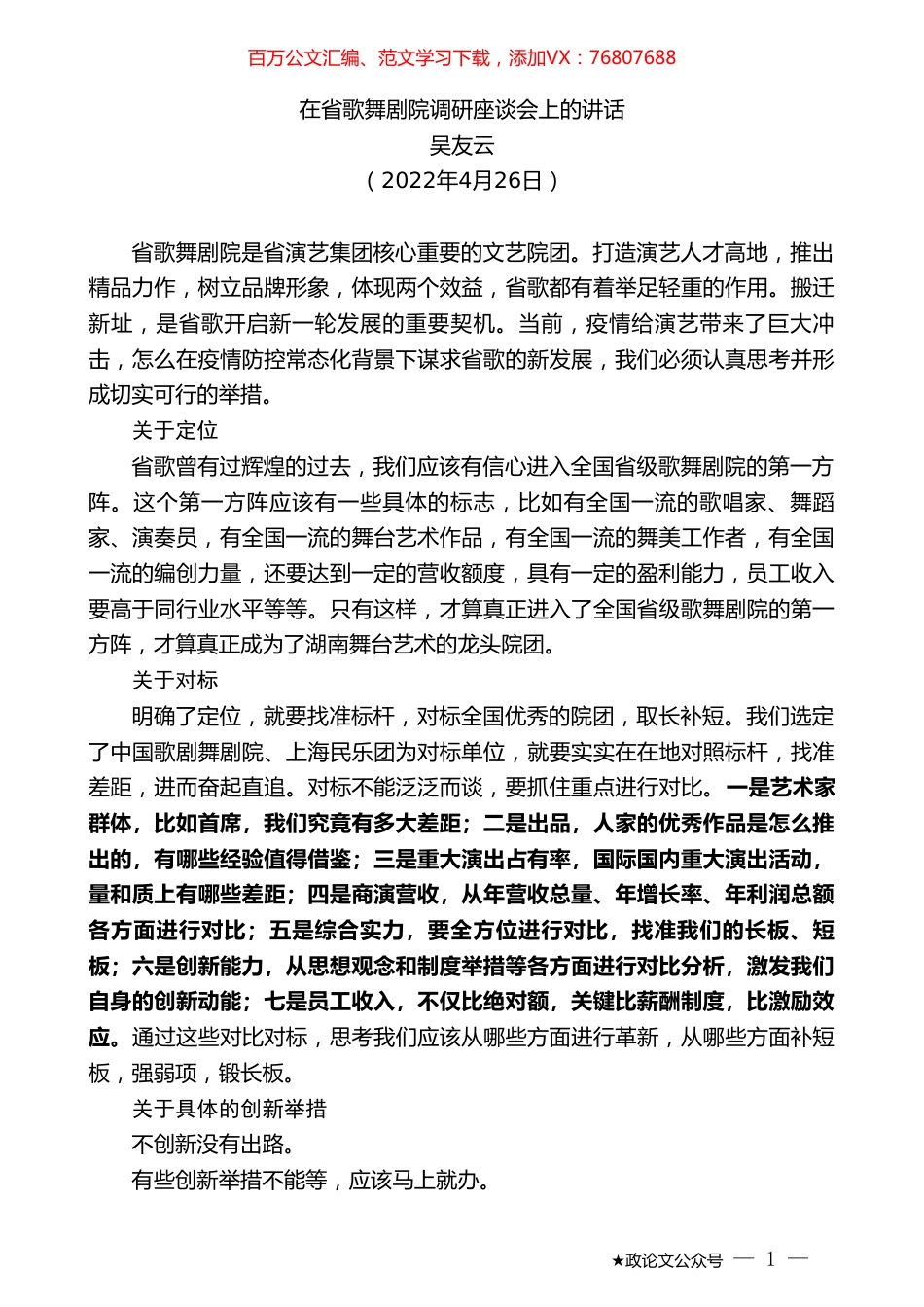 吴友云：在省歌舞剧院调研座谈会上的讲话.doc_第1页