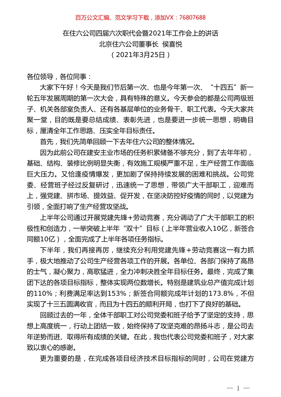 北京住六公司董事长侯喜悦：在住六公司四届六次职代会暨2021年工作会上的讲话.doc_第1页