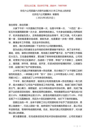 北京住六公司董事长侯喜悦：在住六公司四届六次职代会暨2021年工作会上的讲话.doc