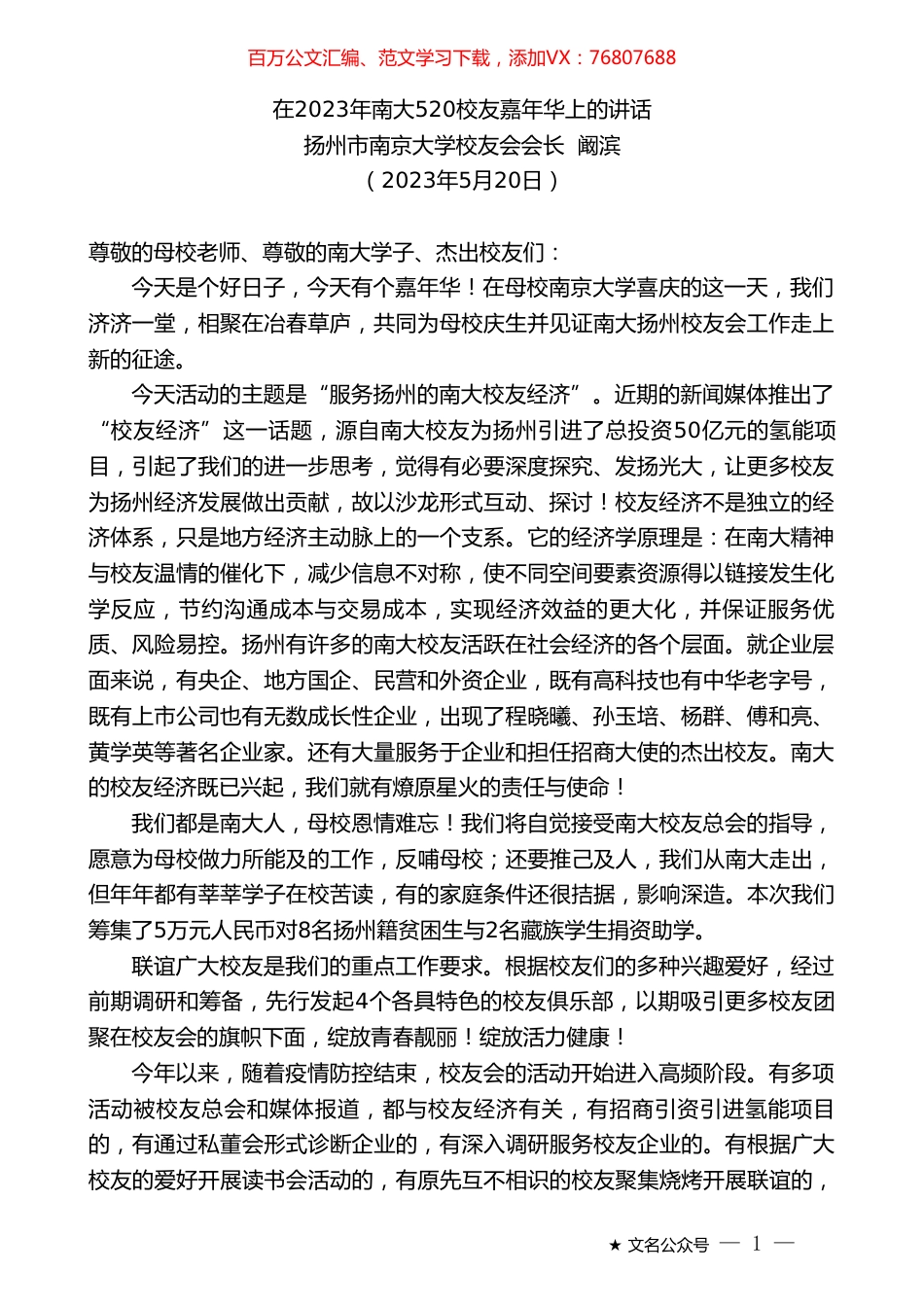 扬州市南京大学校友会会长阚滨：在2023年南大520校友嘉年华上的讲话.doc_第1页