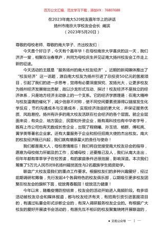 扬州市南京大学校友会会长阚滨：在2023年南大520校友嘉年华上的讲话.doc