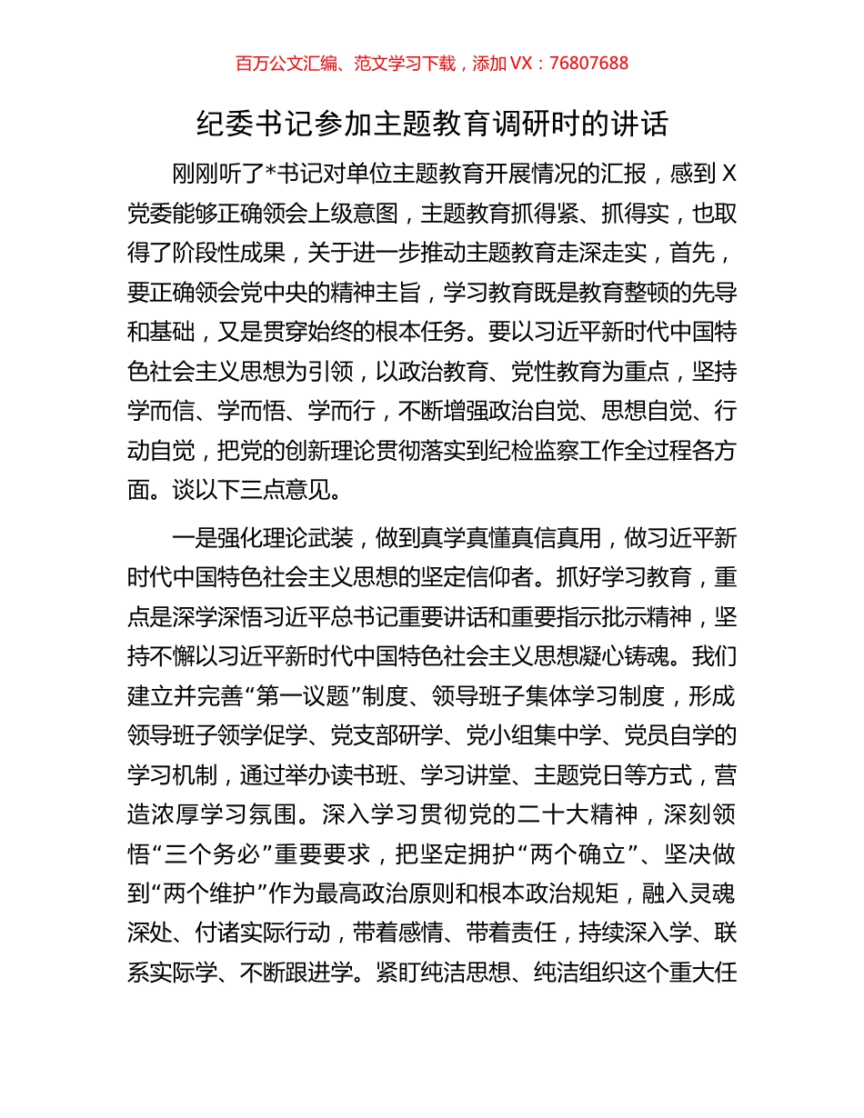 纪委书记参加主题教育调研时的讲话.docx_第1页