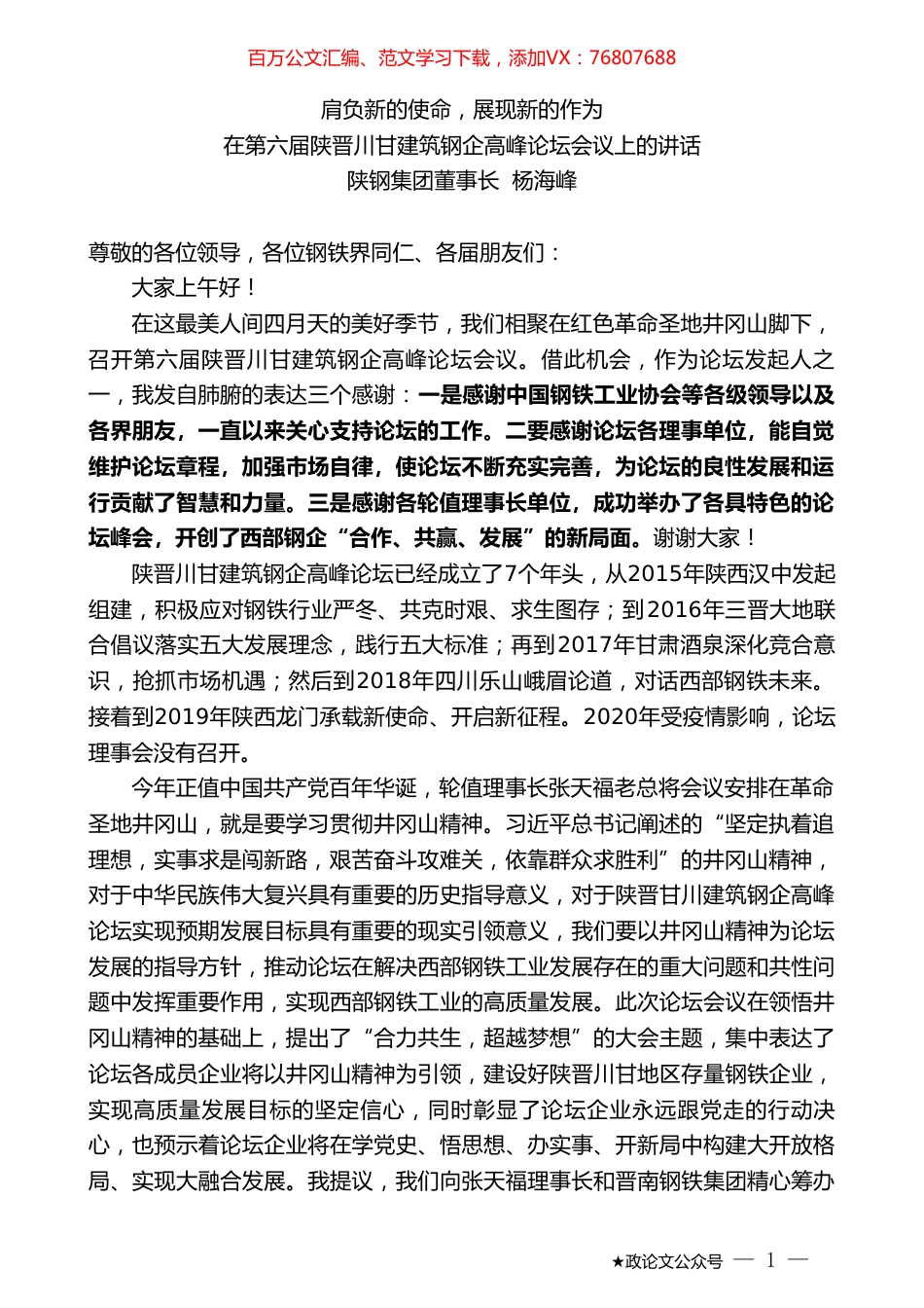 陕钢集团董事长杨海峰：在第六届陕晋川甘建筑钢企高峰论坛会议上的讲话.doc_第1页
