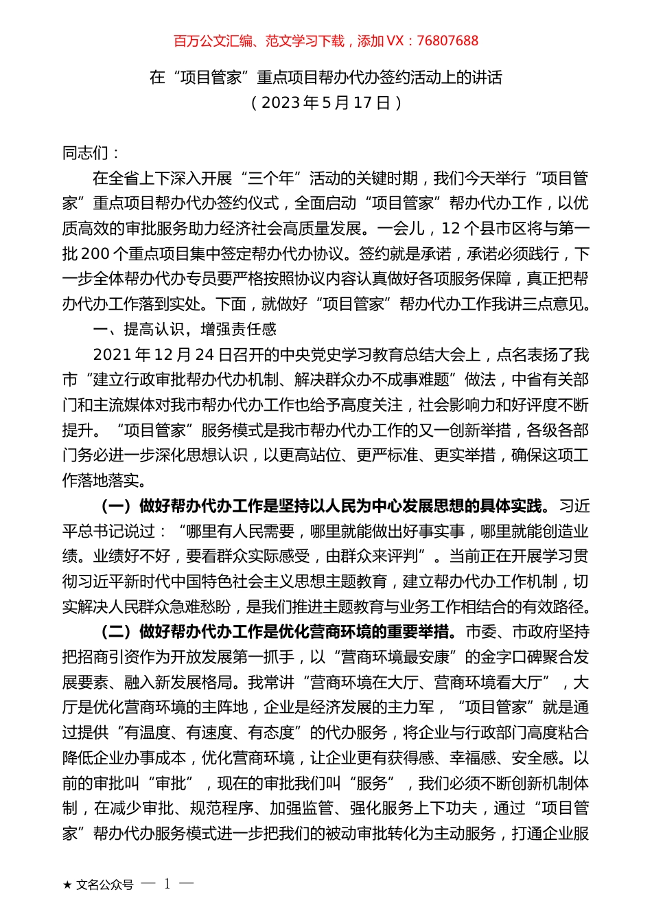 在“项目管家”重点项目帮办代办签约活动上的讲话.docx_第1页