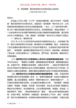 在“项目管家”重点项目帮办代办签约活动上的讲话.docx